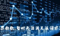 很抱歉，暂时无法满足该