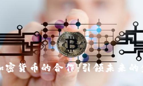 丰田与加密货币的合作：引领未来的金融革命