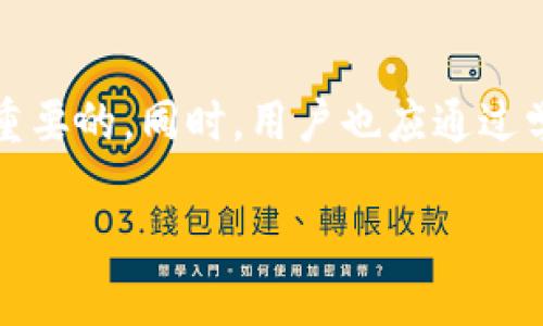 关于TP钱包的币不见了的问题，很多用户可能会感到困惑和不安。TP钱包作为一种数字货币钱包，可以存储多种加密货币，但有时由于操作失误、网络问题或安全原因，用户可能会发现钱包中的币不翼而飞。以下是一些可能导致这种情况的原因以及解决方案，希望能帮助到受到困扰的用户。

一、了解TP钱包和数字资产

TP钱包是一款多币种支持的区块链钱包，支持以太坊、ERC20代币及其他多种区块链资产。作为一种存储和管理数字资产的工具，TP钱包的用户需要了解基本的安全操作和使用流程，以减少资产失踪的风险。

二、币不见了的原因分析

1. **误操作**：在使用TP钱包的过程中，用户可能会因为操作不当而导致币的转移。例如，误删了钱包或进行了不当的转账操作。

2. **网络问题**：在进行交易时，网络延迟或者中断可能导致交易未能成功确认，从而使得用户认为币不见了。实际上，这可能只是交易还在处理中。

3. **安全问题**：如果用户的TP钱包遭遇了网络攻击或被恶意软件感染，可能会导致私钥泄露，从而使得资产被盗取。保持钱包的安全是保护资产的关键。

三、如何检查钱包余额

如果你发现TP钱包中的币不见了，首先要做的是检查余额。可以通过以下步骤进行确认：

1. **登录钱包**：确保你使用的是正确的助记词或私钥登录到TP钱包。

2. **查看历史记录**：在钱包界面，查看交易历史记录，确认是否有未处理的交易或转账。

3. **区块链浏览器**：使用去中心化的区块链浏览器（如Etherscan）输入你的钱包地址，查看该地址下的所有交易记录，以确认资产是否仍在。

四、资产恢复的方法

如果确认钱包中没有币，可以尝试以下恢复方法：

1. **恢复助记词**：如果你有备份的助记词，可以尝试通过钱包的恢复功能来找回丢失的资产。

2. **更新软件**：确保使用最新版本的TP钱包，旧版本可能存在安全漏洞或不兼容问题。

3. **找回密钥**：如若记得转账的私钥，可以通过相关工具查找被转走的资产。

五、保护数字资产的安全建议

保护自己的数字资产是非常重要的一环，以下是一些简单有效的安全建议：

1. **定期备份**：定期备份钱包的助记词和密钥，并妥善保管，不要存储在网络上。

2. **启用双重认证**：如果钱包支持，务必开启双重认证功能，为账户增加一重安全保护。

3. **谨慎点击链接**：对邮箱、社交媒体等发来的链接要保持警惕，避免受到钓鱼攻击。

六、总结

在数字货币的世界中，不时会遇到各种各样的问题，包括TP钱包中的币不见了。当面临这样的困境时，冷静检查和采取适当的措施是至关重要的。同时，用户也应通过学习和实践提升自己的安全意识，减少未来可能遇到的问题。数字资产流动性强，安全存储和严密防范是每位用户都需要时刻铭记的责任。

通过以上分析，希望能帮助TP钱包用户更好地理解和解决币不见了的问题，心如止水，才能在这个波诡云谲的数字货币世界中游刃有余。