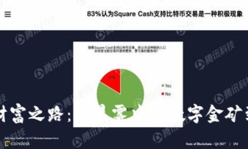 探索加密货币的财富之路：从晨雾中的数字金矿到财富自由的日出