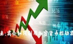 拥抱未来：商会如何利用