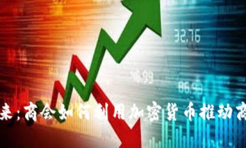 拥抱未来：商会如何利用加密货币推动商业创新