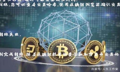 在使用TP钱包（TokenPocket）将资金转账到交易所时，您需要遵循一些简单的步骤。以下是详细的操作指南，希望能对您有所帮助。

步骤一：准备工作

首先，您需要确保您的TP钱包中有足够的资产。同时，请确保您已经注册并验证了自己在目标交易所的账户。记下您需要转账的具体资产类型以及目标地址。绝大多数交易所会提供存款地址，通常在“资金”或“钱包”部分找到。

步骤二：打开TP钱包

在您的手机上找到TP钱包应用程序，点击进入。确保您的账户已经成功登录，并且钱包中的资产是可用状态。如果是第一次使用TP钱包，您可能需要导入钱包或创建一个新钱包，也要确保备份好助记词。

步骤三：选择转账

在TP钱包的主界面上，选择您想要转账的加密货币。点击它后，您应该能够看到“转账”或者“发送”的选项。点击这个选项进入转账界面。

步骤四：填写转账信息

在转账界面，您需要填写几个关键信息：
ul
    listrong接收地址：/strong这是您在交易所获取的存款地址。务必仔细检查，确认地址的准确性，因为加密货币转账是不可逆的。/li
    listrong转账金额：/strong输入您想要转账的金额，确保这个金额是在您的钱包余额之内。/li
    listrong手续费：/strongTP钱包会显示每笔交易的手续费，确保您的余额中包含手续费。/li
/ul

步骤五：确认转账

在确认信息无误后，点击“发送”或“确认”按钮。在某些情况下，TP钱包可能会要求您输入交易密码或进行生物验证（如指纹或面部识别）。完成后，交易将在区块链上进行广播。

步骤六：跟踪交易状态

交易发起后，您可以在TP钱包的交易记录中查看交易状态。虽然交易通常只需几分钟即可被确认，但根据区块链的繁忙程度，有时可能需要稍长时间。
若您已经转账成功，可以登录到您的交易所账户，前往资金管理或资产页面，检查您的资产是否到账。如果资金未到账，您可以查看交易哈希，使用区块链浏览器确认交易状态。

注意事项

1. 确认地址：每种加密货币都有其特定的存款地址，切勿将一种货币发送到另一种货币的地址。
2. 小额测试：如果您是第一次进行这样的大额转账，建议先进行小额测试，确认后再进行大额转账。
3. 持续更新：在此过程中，请留意TP钱包的更新及交易所可能的存款规则变化，以避免因版本问题或新规导致的转账失败。

总结

通过TP钱包转账至交易所是一个相对简单的过程，只要您遵循上述步骤，保持警惕，注意您的资金安全，就可以顺利完成转账。随着区块链技术的普及和加密货币交易的日益增长，越来越多的人选择使用TP钱包进行资产管理，因此掌握这一技能将使您在数字货币的世界中游刃有余。

希望这份指南对您有所帮助，如果您还有其他问题，请随时询问。