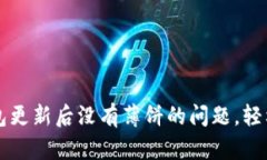 如何解决TP钱包更新后没有