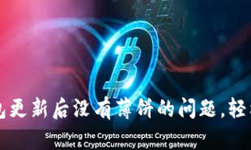 如何解决TP钱包更新后没有薄饼的问题，轻松找回你的资产