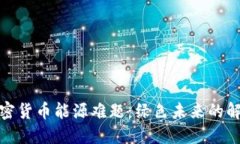 破解加密货币能源难题：