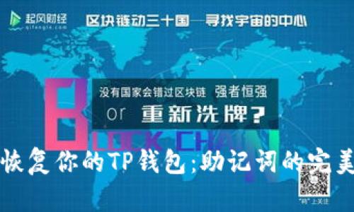 轻松恢复你的TP钱包：助记词的完美指南