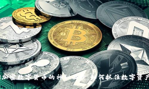 揭开Befund加密数字货币的神秘面纱：如何抓住数字资产的未来机遇