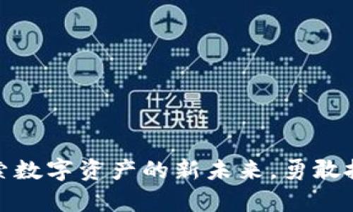 MYC加密货币：探索数字资产的新未来，勇敢投资，开启财富之门
