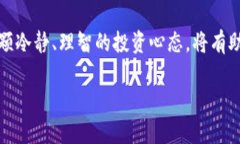 关于TP钱包金额不涨的原因