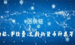 以下是20个主流的加密货币