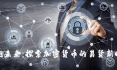 拥抱未来：探索加密货币