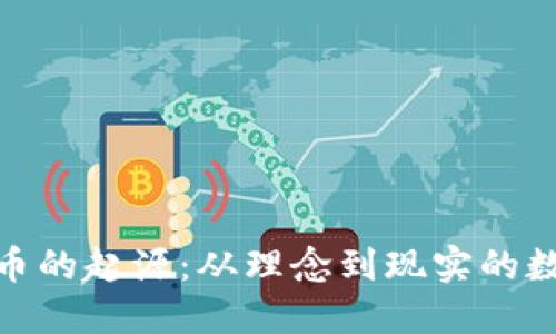 加密货币的起源：从理念到现实的数字革命