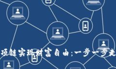 如何通过加密货币项链实