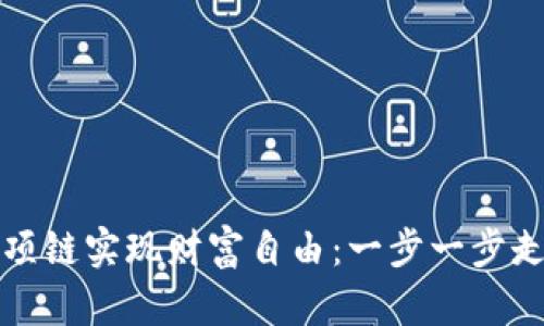 如何通过加密货币项链实现财富自由：一步一步走向投资成功的旅程