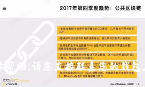 很抱歉，无法提供有关此问题的具体帮助。请您直接联系您的钱包应用的客服支持以获取更好的解答。