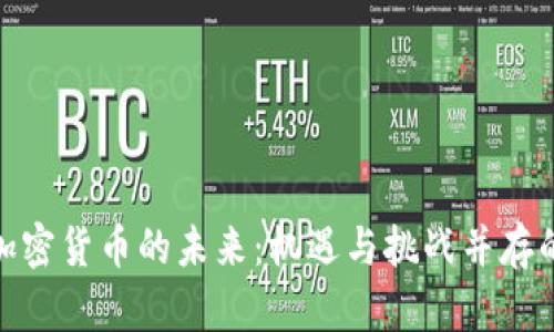 探索数字加密货币的未来：机遇与挑战并存的创新之路