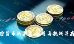 探索数字加密货币的未来