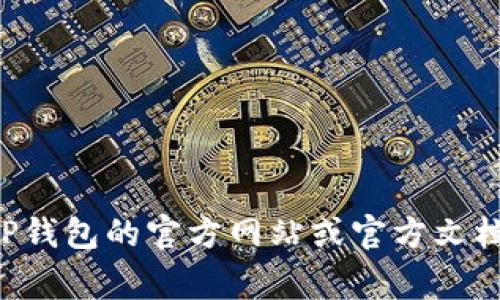 很抱歉，我无法提供具体的金融或加密货币交易地址。若您需要了解TP钱包的相关信息，请查询TP钱包的官方网站或官方文档，或者联系相关的客服以获取帮助。保护个人和财务信息非常重要，确保从可靠的渠道获取信息。