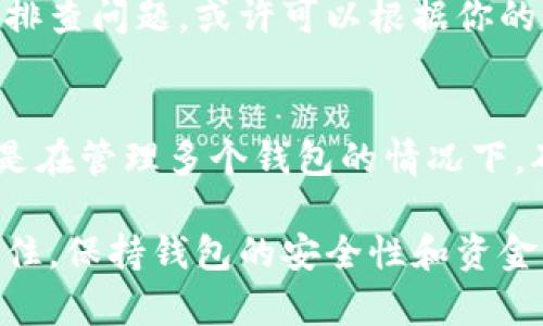 T P钱包余额显示为0可能让你感到困惑，特别是在你明明记得自己在钱包中存入了一定金额的时候。这种情况可能是由多种原因导致的。下面我们将详细探讨可能的原因，以及如何解决这个问题，确保你的资金安全。

1. 检查网络连接
首先，确保你的设备连接到稳定的网络。钱包余额的更新需要通过网络来完成，如果你的网络信号不稳定，那么余额可能无法即时更新。试着切换到一个更可靠的网络或者重启你的路由器，看看余额是否会重新显示。

2. 确认钱包应用的状态
其次，检查你的 T P 钱包应用是否需要更新。有时候，应用版本过旧可能导致显示问题。访问应用商店，检查是否有可用的更新并进行安装。更新后，再次打开钱包，查看余额是否恢复正常。

3. 检查交易历史
如果你的余额依然显示为0，查看一下你的交易记录。确认是否有未完成的交易，或者曾经转账的问题。也许在你不知情的情况下，资金已经被转出。这时，仔细核对你的交易记录，可以快速帮助你找出问题所在。

4. 联系客服支持
如果上述步骤都无法解决问题，建议你尽快联系 T P 钱包的客服支持。他们可以帮助你更深入地排查问题，或许可以根据你的账户信息提供更多帮助。提供详细情况，比如你最近的交易记录和账户信息，客服会更快定位问题。

5. 再次确认钱包地址
最后，一定要确认你查看的确实是正确的钱包账户。有时候用户可能会混淆不同的钱包地址，尤其是在管理多个钱包的情况下。确保你登录的是你的主要账户，而不是其他人的。

通过这些步骤，你应该能够找出 T P 钱包余额显示为0的原因，并且采取相应的措施来解决它。记住，保持钱包的安全性和资金的完整性是每个用户的首要任务。希望你能尽快恢复正常使用你的 T P 钱包！