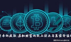 加密货币的疯狂：虚拟财