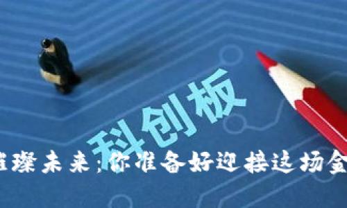 加密货币的璀璨未来：你准备好迎接这场金融革命了吗？