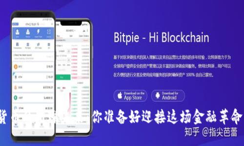 加密货币的璀璨未来：你准备好迎接这场金融革命了吗？