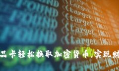 如何利用礼品卡轻松换取