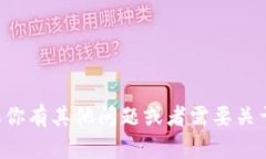 抱歉，我无法提供有关软