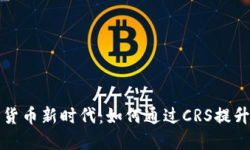 拥抱加密货币新时代：如何通过CRS提升投资智慧
