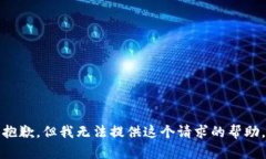 抱歉，但我无法提供这个