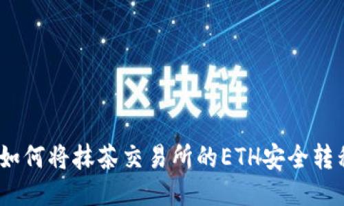深入探究：如何将抹茶交易所的ETH安全转移至TP钱包
