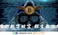 在荷兰轻松掌控数字财富