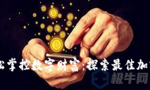 在荷兰轻松掌控数字财富：探索最佳加密货币APP