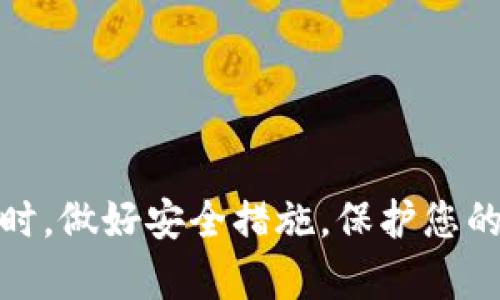将TP钱包迁移到另一个手机的过程相对简单，但需要小心谨慎，以确保您的资产安全。以下是详细的步骤指南：

步骤一：备份您的钱包

在将TP钱包迁移到新手机之前，确保您已经备份了钱包，以防您在过程中丢失任何重要信息。在TP钱包中，通常可以找到备份选项。该选项可能会允许您生成助记词或导出私钥。确保将这些信息存放在安全的地方，避免他人获取。

步骤二：下载TP钱包

在新手机上，前往应用商店（如Apple App Store或Google Play Store），搜索“TP钱包”并下载最新版本的应用程序。确保下载的是官方版本，以防止下载到假冒或恶意应用。

步骤三：恢复钱包

打开新手机上的TP钱包应用，您将看到一个“恢复钱包”或“导入钱包”的选项。点击进入，根据您在第一步中备份的方式输入助记词或私钥。通常情况下，助记词会以一组单词的形式提供，您需要按照顺序输入这些单词，而私钥则是一个较长的字符串。确保输入无误，否则可能无法成功恢复钱包。

步骤四：确认资产

成功恢复钱包后，您应该能够看到之前在旧手机上的所有资产。如果您在钱包中有多种虚拟货币，确保它们全部显示正常。如果发现缺失，请重新检查备份和恢复的步骤，确保输入信息的准确性。

步骤五：安全设置

在新手机上完成迁移后，强烈建议您查看钱包的安全设置。启用两步验证、设置复杂的密码或手势锁，这将大大增强钱包的安全性，防止任何未授权的访问。虚拟资产的安全至关重要，因此尽量采取所有必要的安全措施。

步骤六：删除旧手机上的钱包信息

如果您计划不再使用旧手机，建议您在移除TP钱包之前清除应用中的所有信息，确保任何信息都无法恢复。您可以通过设置中的“清除数据”或“删除应用”选项来做到这一点，以此保护您的资产安全。

注意事项

1. **保护助记词和私钥**：千万不要将助记词和私钥分享给任何人，也不要将其存储在云端等不安全的地方。
2. **选择安全的网络环境**：在迁移钱包的过程中，尽量选择安全的网络（如家中的Wi-Fi），避免使用公共Wi-Fi，以防止信息被黑客窃取。
3. **定期进行备份**：为了避免未来可能出现的问题，建议定期备份您的钱包信息，确保您的资产始终受到保护。

总结

迁移TP钱包到新手机并不复杂，但涉及到的安全问题必须引起重视。按照上述步骤仔细操作，确保信息正确输入，以完成成功迁移。同时，做好安全措施，保护您的数字资产。希望这些建议能帮助您安全顺利地完成这一过程！