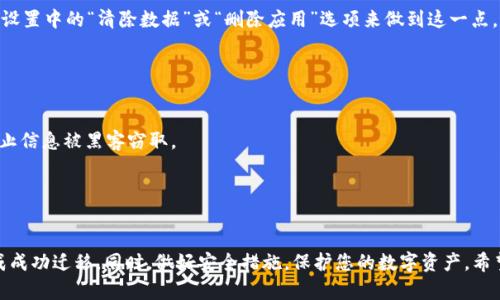 将TP钱包迁移到另一个手机的过程相对简单，但需要小心谨慎，以确保您的资产安全。以下是详细的步骤指南：

步骤一：备份您的钱包

在将TP钱包迁移到新手机之前，确保您已经备份了钱包，以防您在过程中丢失任何重要信息。在TP钱包中，通常可以找到备份选项。该选项可能会允许您生成助记词或导出私钥。确保将这些信息存放在安全的地方，避免他人获取。

步骤二：下载TP钱包

在新手机上，前往应用商店（如Apple App Store或Google Play Store），搜索“TP钱包”并下载最新版本的应用程序。确保下载的是官方版本，以防止下载到假冒或恶意应用。

步骤三：恢复钱包

打开新手机上的TP钱包应用，您将看到一个“恢复钱包”或“导入钱包”的选项。点击进入，根据您在第一步中备份的方式输入助记词或私钥。通常情况下，助记词会以一组单词的形式提供，您需要按照顺序输入这些单词，而私钥则是一个较长的字符串。确保输入无误，否则可能无法成功恢复钱包。

步骤四：确认资产

成功恢复钱包后，您应该能够看到之前在旧手机上的所有资产。如果您在钱包中有多种虚拟货币，确保它们全部显示正常。如果发现缺失，请重新检查备份和恢复的步骤，确保输入信息的准确性。

步骤五：安全设置

在新手机上完成迁移后，强烈建议您查看钱包的安全设置。启用两步验证、设置复杂的密码或手势锁，这将大大增强钱包的安全性，防止任何未授权的访问。虚拟资产的安全至关重要，因此尽量采取所有必要的安全措施。

步骤六：删除旧手机上的钱包信息

如果您计划不再使用旧手机，建议您在移除TP钱包之前清除应用中的所有信息，确保任何信息都无法恢复。您可以通过设置中的“清除数据”或“删除应用”选项来做到这一点，以此保护您的资产安全。

注意事项

1. **保护助记词和私钥**：千万不要将助记词和私钥分享给任何人，也不要将其存储在云端等不安全的地方。
2. **选择安全的网络环境**：在迁移钱包的过程中，尽量选择安全的网络（如家中的Wi-Fi），避免使用公共Wi-Fi，以防止信息被黑客窃取。
3. **定期进行备份**：为了避免未来可能出现的问题，建议定期备份您的钱包信息，确保您的资产始终受到保护。

总结

迁移TP钱包到新手机并不复杂，但涉及到的安全问题必须引起重视。按照上述步骤仔细操作，确保信息正确输入，以完成成功迁移。同时，做好安全措施，保护您的数字资产。希望这些建议能帮助您安全顺利地完成这一过程！