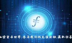 解锁加密货币世界：参与