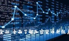 掌握未来金融：全面了解