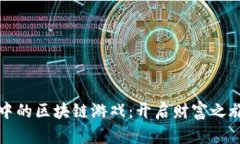 探索TP钱包中的区块链游戏