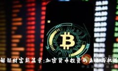 解锁财富新篇章：加密货