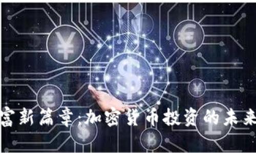 解锁财富新篇章：加密货币投资的未来与机遇