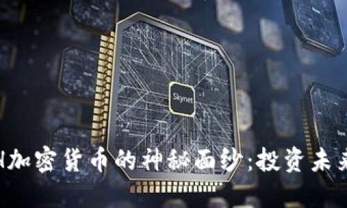 揭开RLH加密货币的神秘面纱：投资未来的钥匙