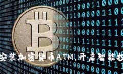 如何轻松安装加密货币A