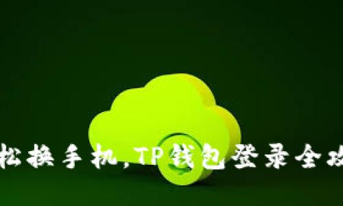  轻松换手机，TP钱包登录全攻略！