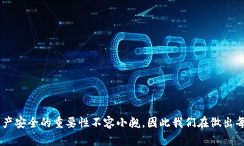 将您的TP钱包密钥截图后，可能面临多种风险，这些风险主要与泄露个人资金和数字资产的安全性有关。以下是一些详细的风险分析：

一、密钥的安全性问题
数字钱包的密钥是您资产的门钥匙，一旦被他人获取，他们就能够完全控制您的资金。如果您的截图被未经授权的人查看或访问，他们就能轻松转移您所有的虚拟货币。这如同将自家钥匙遗落在街头，任何人都能打开您的大门，拿走您的贵重财物。

二、恶意软件和钓鱼攻击
在现代网络环境中，很多黑客使用恶意软件或钓鱼攻击来窃取用户的密钥信息。如果您在不安全的设备或网络上保存了密钥的截图，黑客可能会通过木马程序访问您的计算机，获取截图和其他敏感信息。比如，您可能无意中点击了一个伪装成银行网站的链接，结果不仅暴露了密钥，还可能泄露了个人身份信息。

三、社交工程攻击
有时候，黑客会通过社交工程手段获取用户的密钥，甚至是通过虚假的客服或支持网站询问您的信息。如果您的钱包密钥截图被错误地分享到了社交媒体等公开平台，您可能成为目标，受到精心策划的社交工程攻击。例如，黑客可能假装是某个热门交易平台的客服，试图获取您的密钥和其他信息。

四、重要性未被重视
许多人对数字资产的安全性认识不足，往往低估了密钥的价值。如果您将密钥截图存储在常用的图片库或云存储中，您可能会遗忘其重要性，甚至因为不小心删除或共享了这些照片而导致财产损失。就像把贵重的珠宝放在了不安全的地方，转眼间就遗失了。

五、恢复难度
一旦您的密钥被盗，恢复或兑换损失的资金几乎是不可能的。大多数加密货币交易平台和钱包服务没有恢复机制，对用户的警示性极低，意味着如果您失去了控制权，所遭受的损失将是无法挽回的。这让许多用户感到无奈，就像失去了心爱的宠物，无论如何也无法再把它找回来。

六、避免风险的建议
要避免这些风险，您可以采取以下几种预防措施：
ul
    listrong使用硬件钱包：/strong尽量将资产存储在离线硬件钱包中，这样即使您的设备被感染，资产也不会受到影响。/li
    listrong定期更改密钥：/strong定期更换钱包密钥，并确保不将任何私钥信息截图或分享，以降低风险。/li
    listrong保持软件更新：/strong保持您的钱包和设备的安全软件和系统更新，确保使用最新的安全防护措施。/li
    listrong使用双重身份验证：/strong启用双重身份验证以提供额外的安全层，减少潜在的风险。/li
/ul

总结
将TP钱包密钥截图是一个需要慎重考虑的行为，潜在的风险不仅关乎个人资产的安全，还可能涉及到身份和隐私的泄露。维护数字资产安全的重要性不容小觑，因此我们在做出每一个决定时都应该更加谨慎。保护好自己的数字财富，不仅仅是对财物的负责，也是对自己未来生活的负责。