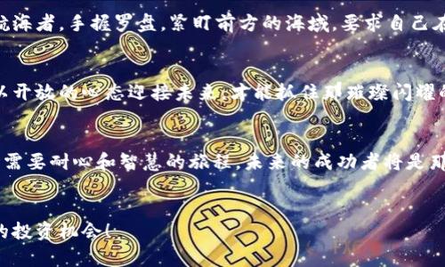 探索加密货币挖矿的投资潜力与未来发展
加密货币,挖矿,投资/guanjianci

引言：从晨曦中崭露的机会
在这数字浪潮席卷而来的时代，加密货币像一颗璀璨的宝石，在晨曦中闪耀着难以抗拒的光芒。加密货币挖矿，这一曾经被认为是小众的技术，现在已成为科技与财务结合的一个热点话题。通过深挖更深入的内核，我们能够理解这股潮流背后的意义，并抓住潜在的机会。

加密货币挖矿是什么？
加密货币挖矿是通过计算机解决复杂的数学难题，以验证并记录交易至区块链的过程。想象一下，仿佛是在郊外的矿山中挖掘金矿，矿工们在寒风凛冽的天气下艰苦奋斗，只为了找到那令人心动的金块。在数字世界中，这些“矿工”不仅是在挖掘比特币，还包括以太坊、莱特币等各种加密资产。

挖矿数据中心：现代金矿的缩影
在挖矿的世界里，数据中心如同现实中的金矿，蕴藏着丰厚的数字财富。一个成功的挖矿设施常常由数十台高性能电脑组成，闪烁的灯光和嗡嗡的风扇声彰显着它们的繁忙。像一座现代化的工厂，这里不仅要关注计算能力的强大，电力成本的控制与散热系统的高效同样重要。

挖矿的经济学：投入与产出
当然，挖矿并非仅仅一味追求高效，更是精打细算的投资游戏。在这个充满变数的市场中，挖矿的收益取决于多种因素，如电力费、硬件成本，以及加密货币的市场价格等。想象一下，如果在一个电价极为昂贵的地区，你的矿机就像是昂贵的船只，在风浪中苦苦挣扎；而在电价便宜的偏远地区，挖矿就犹如在平静的湖面上划船，顺风顺水。

环境的舞台：挖矿与可持续性
随着全球对环保的重视，传统的挖矿方式在引发争议。画面中的矿场如同无尽的沙漠，早已失去了其昔日的繁荣。为了迎合可持续发展的呼声，越来越多的矿商开始探索绿色能源，例如太阳能、风能，甚至水能。这就像是在晨雾中的老桥，虽然历经风雨，却依然坚韧不拔，努力朝着更环保的方向前行。

未来探索：技术与市场的双重演变
展望未来，加密货币挖矿将会进入一个新的纪元。随着技术的日新月异，量子计算、AI技术的加入，将为挖矿带来革命性的改变。想象一下，算法如同一位指挥家，随心所欲地调控着这场盛大的交响乐，挖矿的效率将被大幅提升。

投资决策：明智之举
在这个瞬息万变的市场中，决定投资的每一步须经深思熟虑。从挖矿设备的选择，到建造数据中心的位置，每一个选择都有可能左右投资的成败。投资者如同一名航海者，手握罗盘，紧盯前方的海域，要求自己在不断变化的风浪中谨慎前行。

结语：在数字海洋中扬帆起航
加密货币挖矿不仅是一个技术的游戏，更是一次思想与理念的碰撞。在这个充满机遇与挑战的时代，只有敏锐地捕捉到每一个可能，才能在数字海洋中扬帆起航。以开放的心态迎接未来，才能抓住那璀璨闪耀的金石。

总结
通过对加密货币挖矿的深刻理解，投资者可以学会如何在这片充满不确定性的市场中做出明智的决策。无论是从技术的角度，还是从经济学的视角，挖矿都是一场需要耐心和智慧的旅程。未来的成功者将是那些不仅具备技术能力，也具备远见卓识的人。他们如同早起的鸟儿，在一片曙光中抓住最丰沛的食物，而那些仍在梦中沉睡的人，可能将错失这场数字革命的盛宴。

继续学习与探讨
如果你对加密货币挖矿有兴趣，建议继续深入学习相关知识，包括区块链技术、市场动态及其风险管理策略。只有在知识的积累与实践中，你才能找到那独一无二的投资机会！