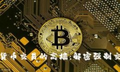 : 攻克加密货币交易的高墙