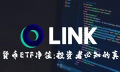 深入探讨加密货币ETF净值