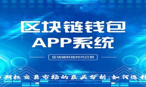 2023年加密货币期权交易市场的巨头分析：如何选择你的最佳交易所