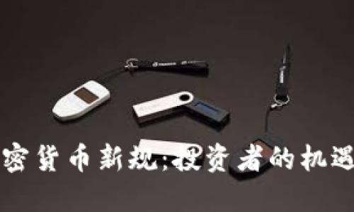 香港加密货币新规：投资者的机遇与挑战